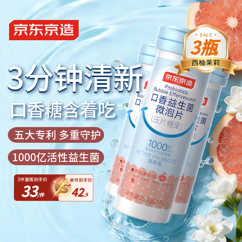 京东京造口香益生菌含片西柚茉莉*3 专利净化口臭清新口气肠胃口香糖