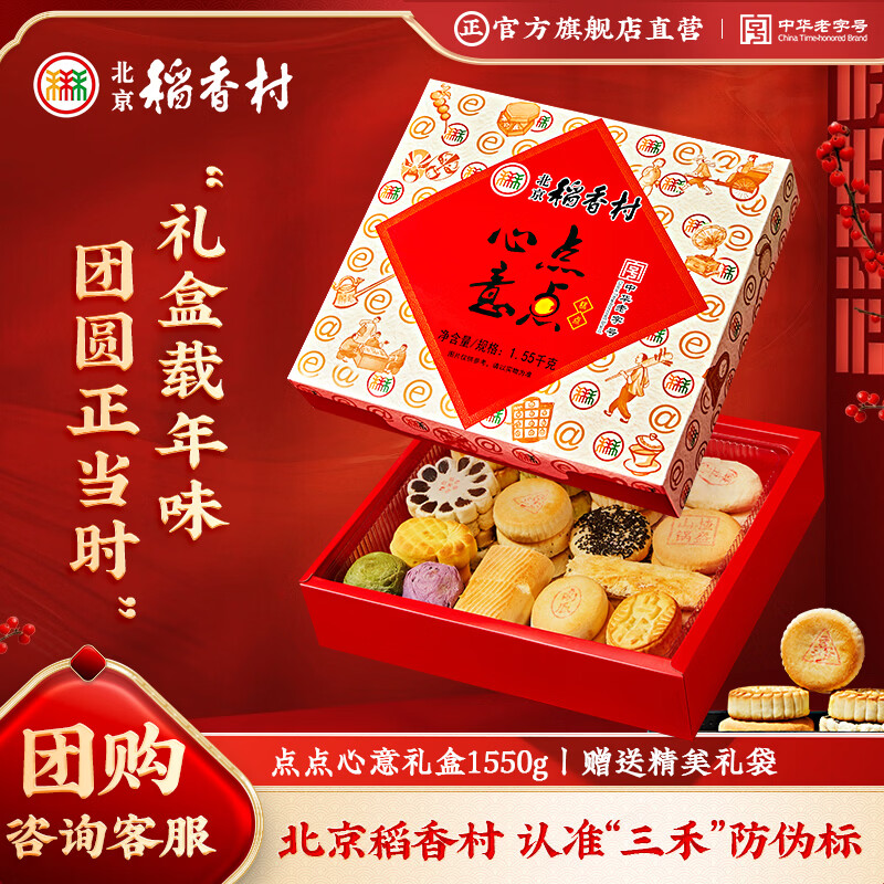北京稻香村点点心意糕点礼盒1550g 三禾糕点点心北京特产 年货礼盒送礼团购