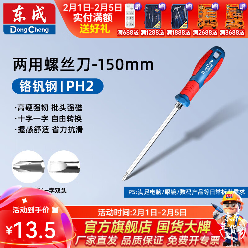东成 双色塑柄两用螺丝批 SL6×PH2×150双色塑柄两用螺丝批D090604