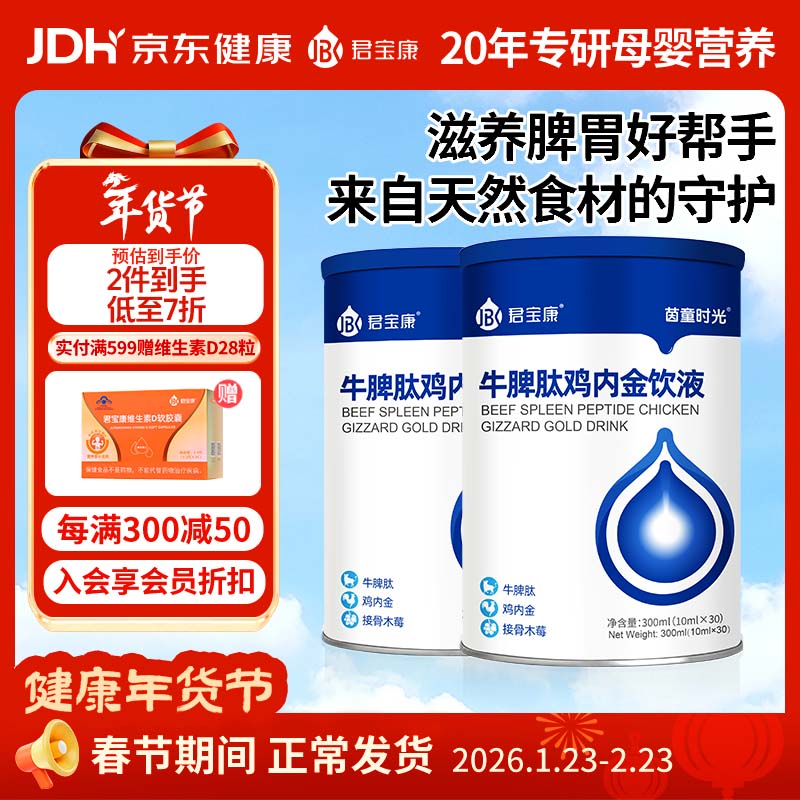 君宝康牛脾肽鸡内金口服液双核滋养