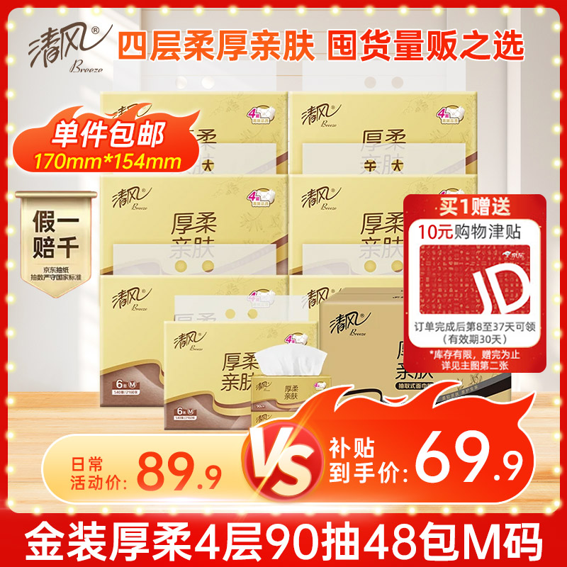 清风（APP）抽纸 金装厚柔4层90抽48包M码 纸巾纸抽 面巾纸餐巾纸 整箱装