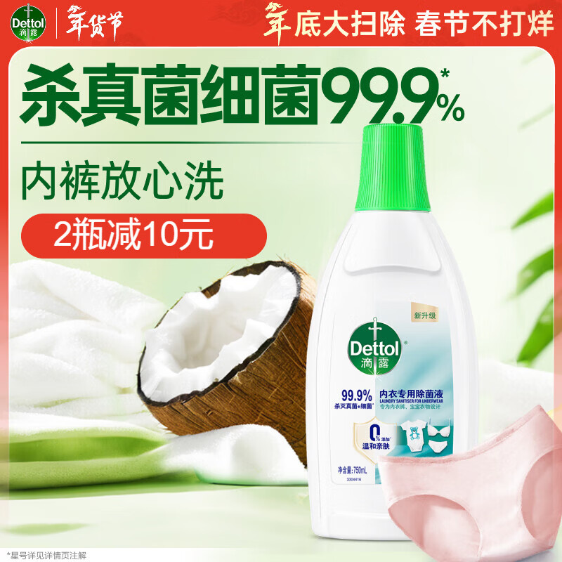 滴露（Dettol）衣物内衣消毒除菌液750ml99.9%灭真菌细菌儿童可配内衣裤洗衣液