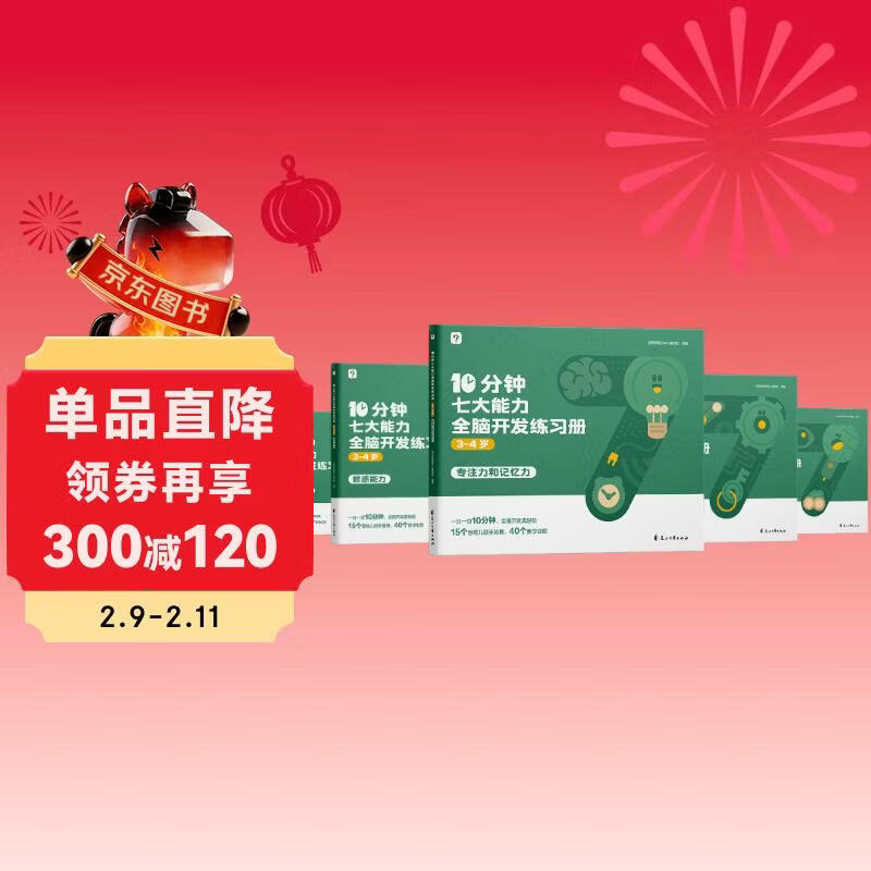 学而思 10分钟七大能力全脑开发练习册 3-4岁小班 一日一页10分钟 独创7大能力体系 儿童思维逻辑训练书幼儿园数学思维启蒙教材书小中大班幼小衔接必备书