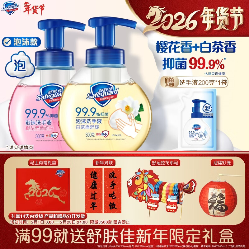 舒肤佳抑菌泡沫洗手液 樱花香300g+白茶香300g  健康抑菌99.9%