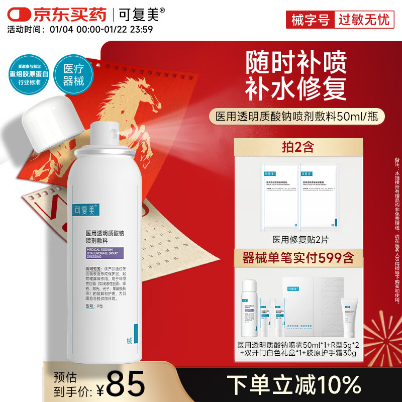 可复美医用透明质酸钠喷剂敷料P型50ml