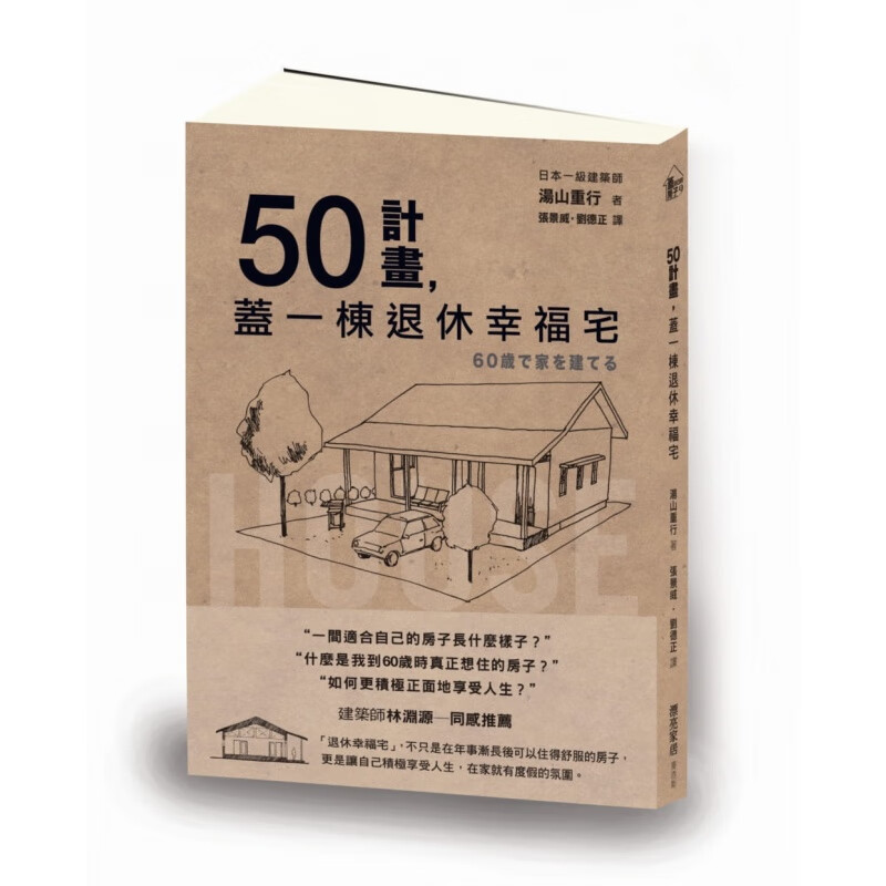 预订台版 50计画 盖一栋退休幸福宅家居建筑 室内装潢装修类设计