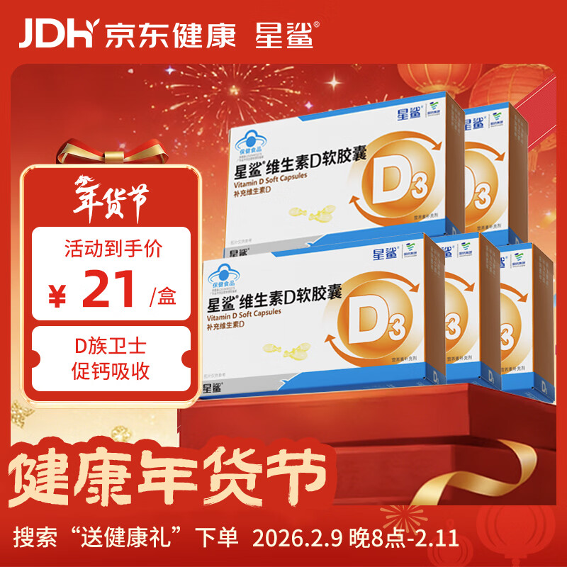 星鲨维生素d3软胶囊 儿童青少年成人孕妇中老年 促进钙吸收30粒*5盒装