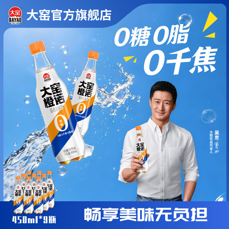 大窑0糖汽水  0糖0脂肪0千焦 年货 碳酸饮料450ml 9瓶【橙诺】