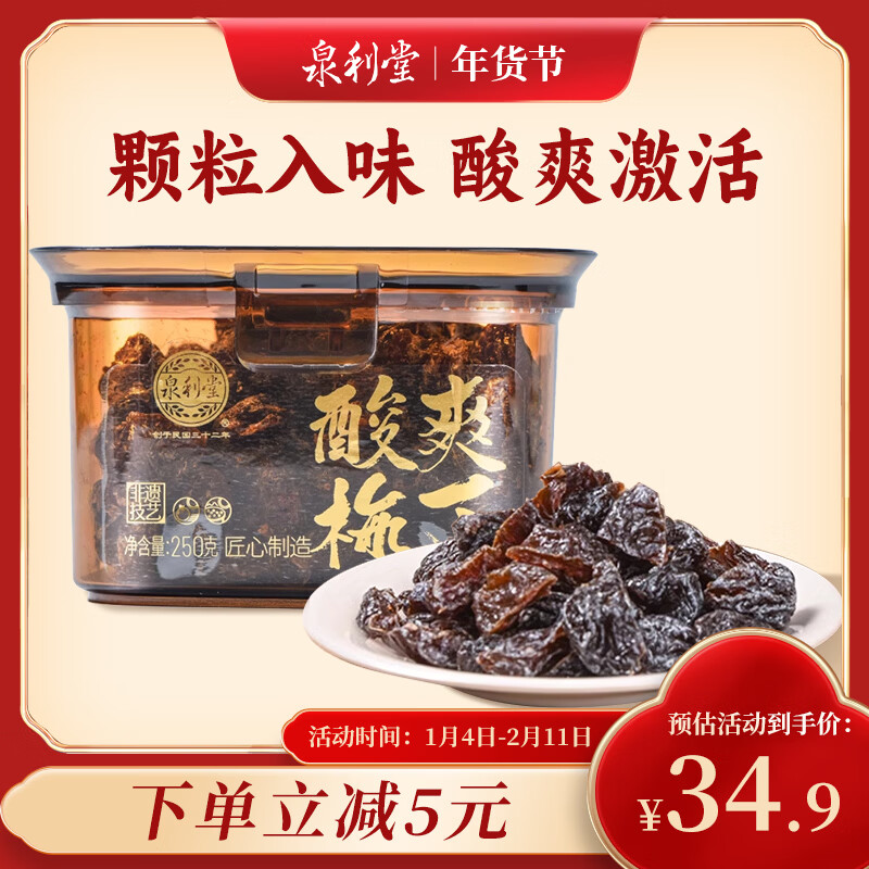 泉利堂酸爽梅丁250g罐 蜜饯果干果脯话梅西梅办公室休闲小零食
