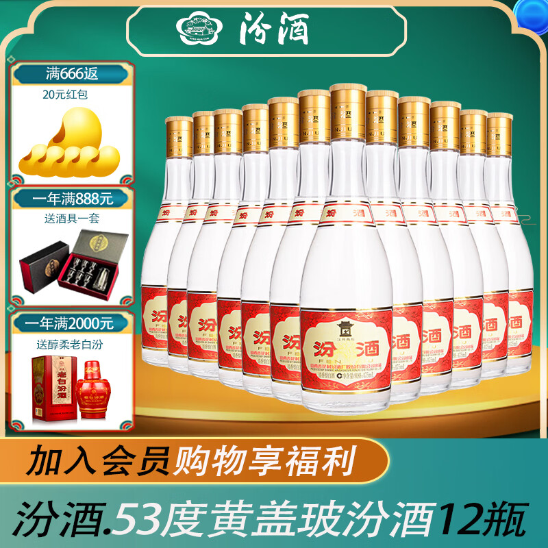 汾酒 （库存）杏花村白酒整箱12瓶 53度 475mL 12瓶 黄盖玻汾酒 新日期