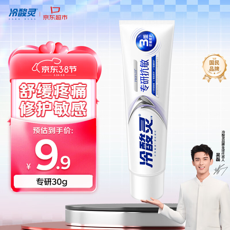 冷酸灵专研抗敏牙膏 舒缓牙齿敏感 护龈 口气清新旅行装 30g 