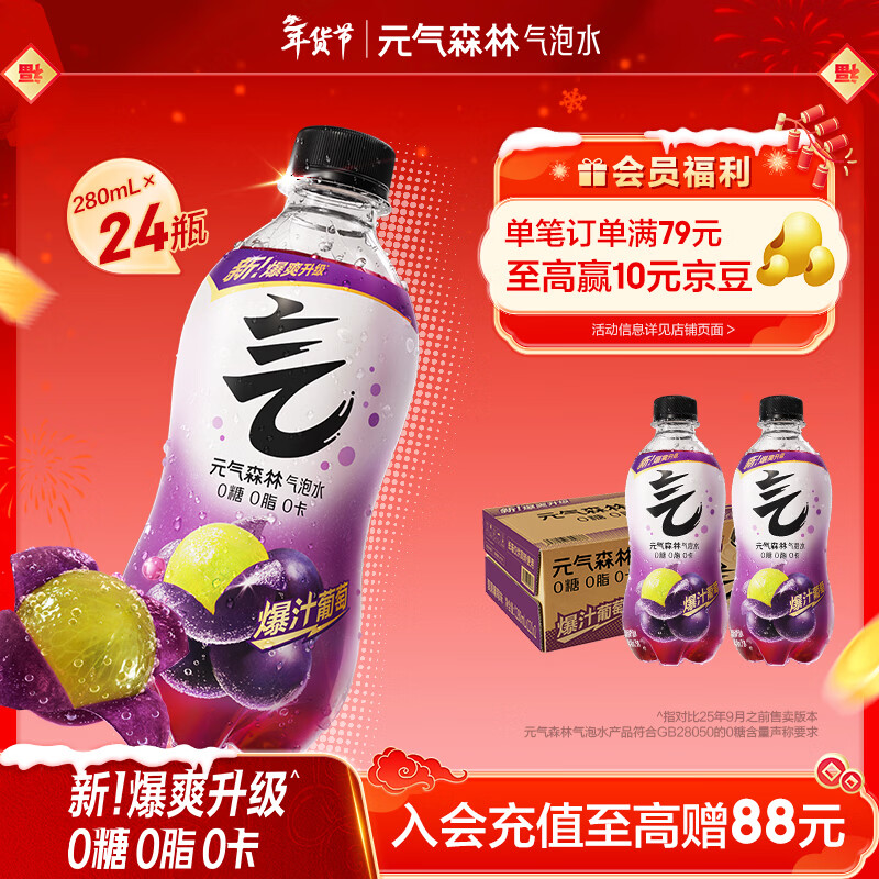 元气森林【年货聚餐】0糖0脂0卡 夏黑葡萄味气泡水 280mL*24瓶整箱