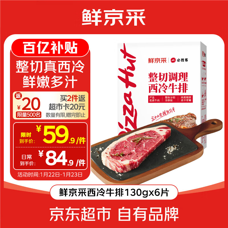 鲜京采&必胜客 整切调理西冷牛排780g（6片）整切 健身减脂牛肉