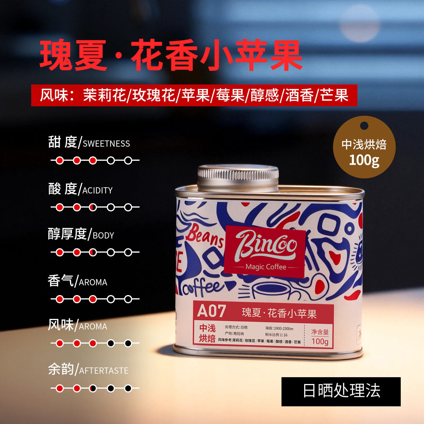 Bincoo瑰夏花香小苹果咖啡豆中浅烘焙手冲滴滤咖啡日晒处理美式 100g罐装