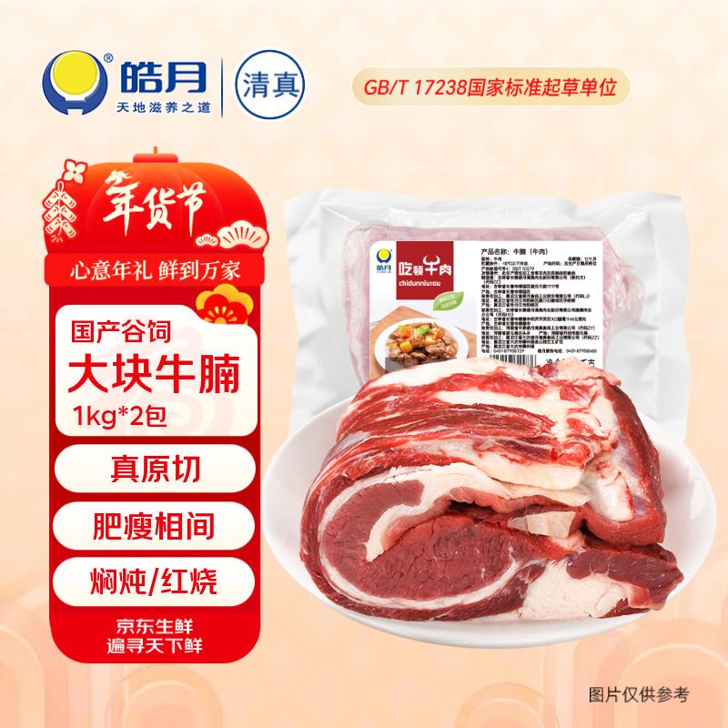 皓月大块牛腩4斤 国产谷饲原切 牛肉生鲜冷冻 年货春节食材 源头直发