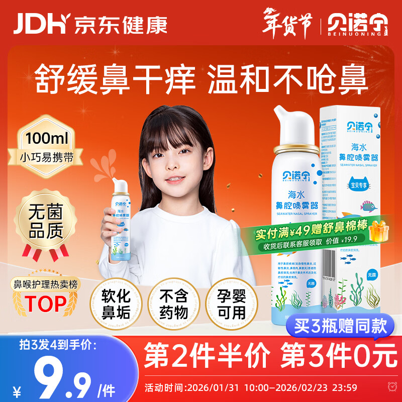 贝诺宁海盐水鼻喷雾生理盐水洗鼻腔喷雾清洗鼻器婴幼儿童鼻炎喷剂100ml