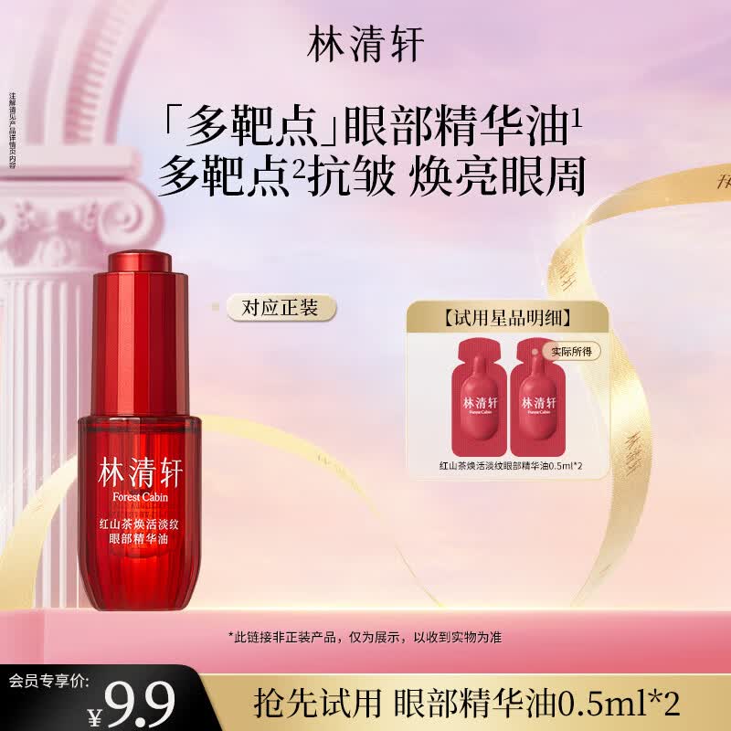 林清轩红山茶焕活淡纹眼部精华油抗皱紧致淡化干纹送节日礼物送女友 体验装2粒