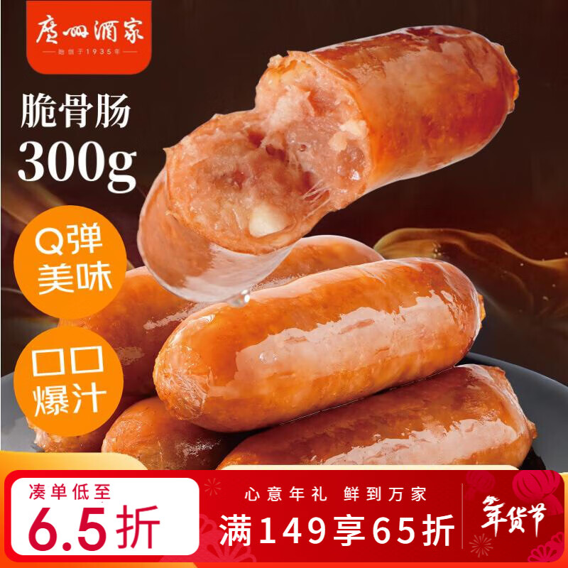 广州酒家脆骨肠300g 烤肠 热狗火腿肠香肠 儿童早餐 烧烤 春节也送货