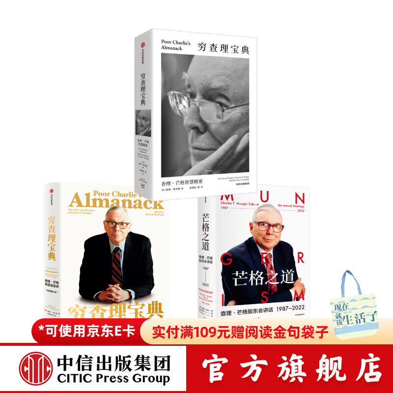 窮查理寶典 查理·芒格智慧精要+芒格之道+窮查理寶典 查理·芒格智慧箴言錄（全新增訂本）查理 芒格 著 中信出版社圖書