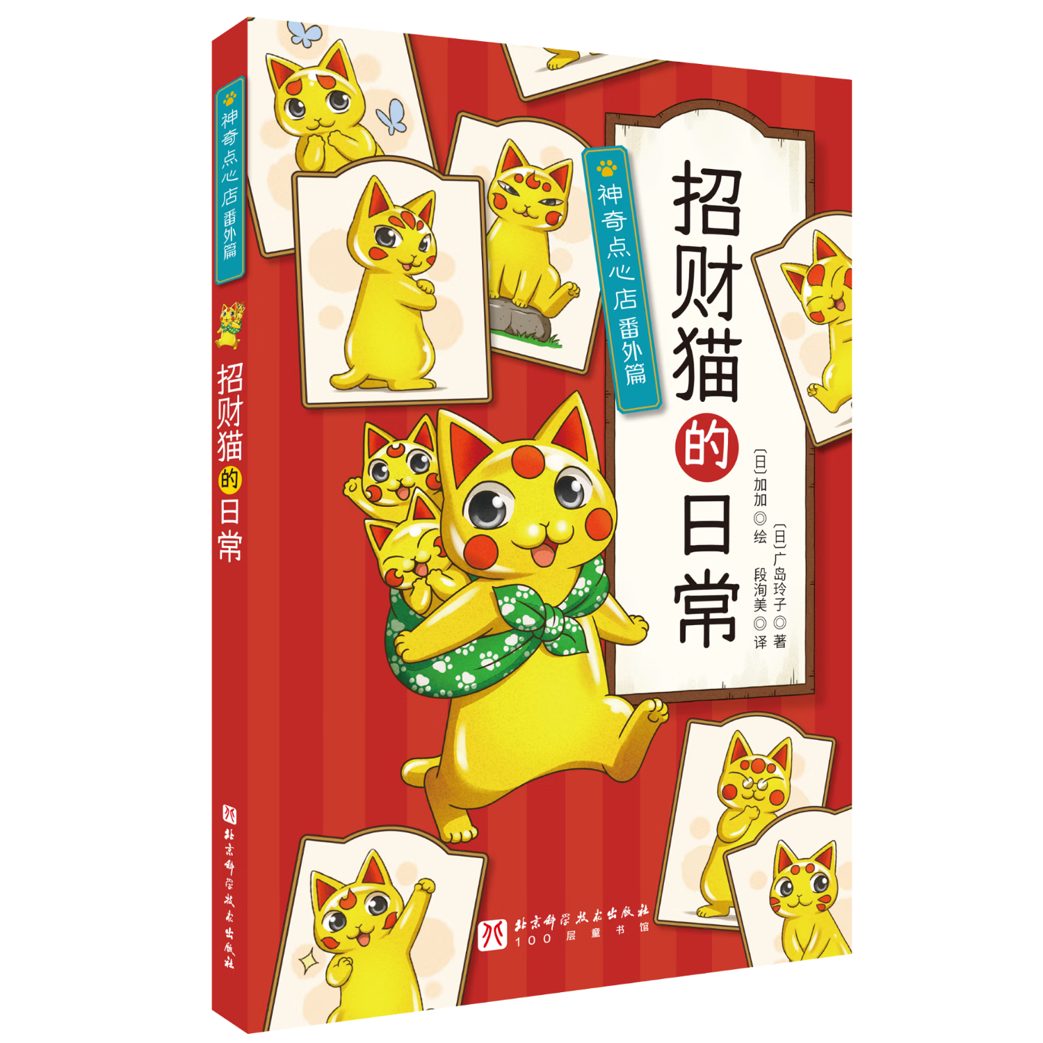 神奇点心店番外篇：招财猫的日常   首刷赠贴纸+透卡 数量有限先到先得