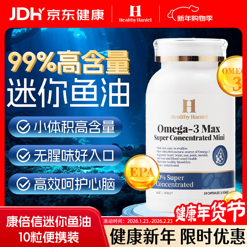Healthy  Haniel100%纯度浓度OMEGA3迷你进口鱼油epa降血脂dha呵护心脑10粒便携装