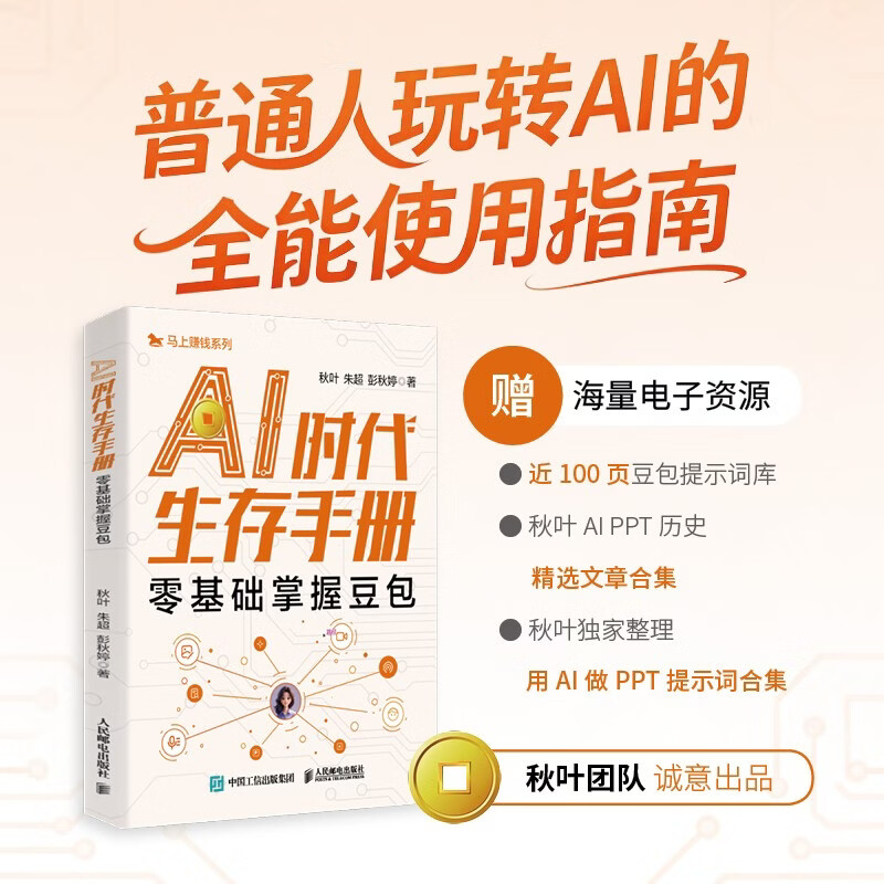 【自营包邮  秋叶最新豆包入门手册】AI时代生存手册：零基础掌握豆包 豆包从入门到精通 豆包高效办公 豆包使用秘籍 豆包ai书籍
