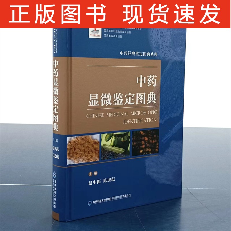 显微鉴定图典 中医