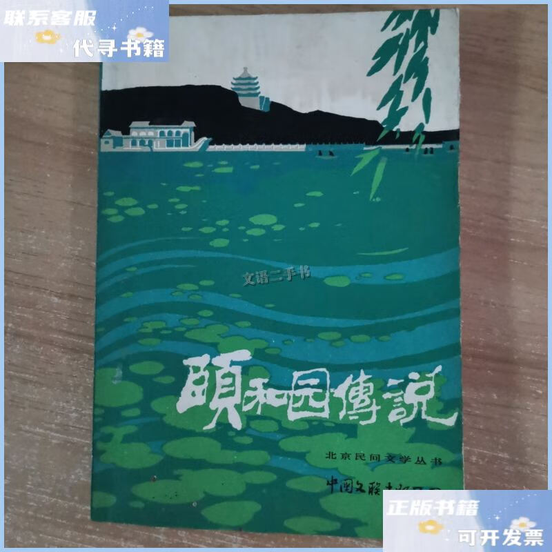 【二手9成新】颐和园传说 /北京市民间文学丛书编辑部编 中国文联