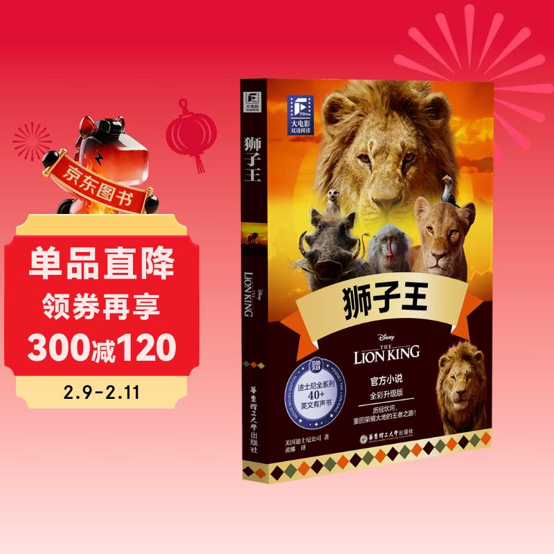 赠英文音频迪士尼同名电影有声小说 狮子王 中英双语版读物 中文英文全彩色迪士尼出品彩虹书大电影小学中学生阅读