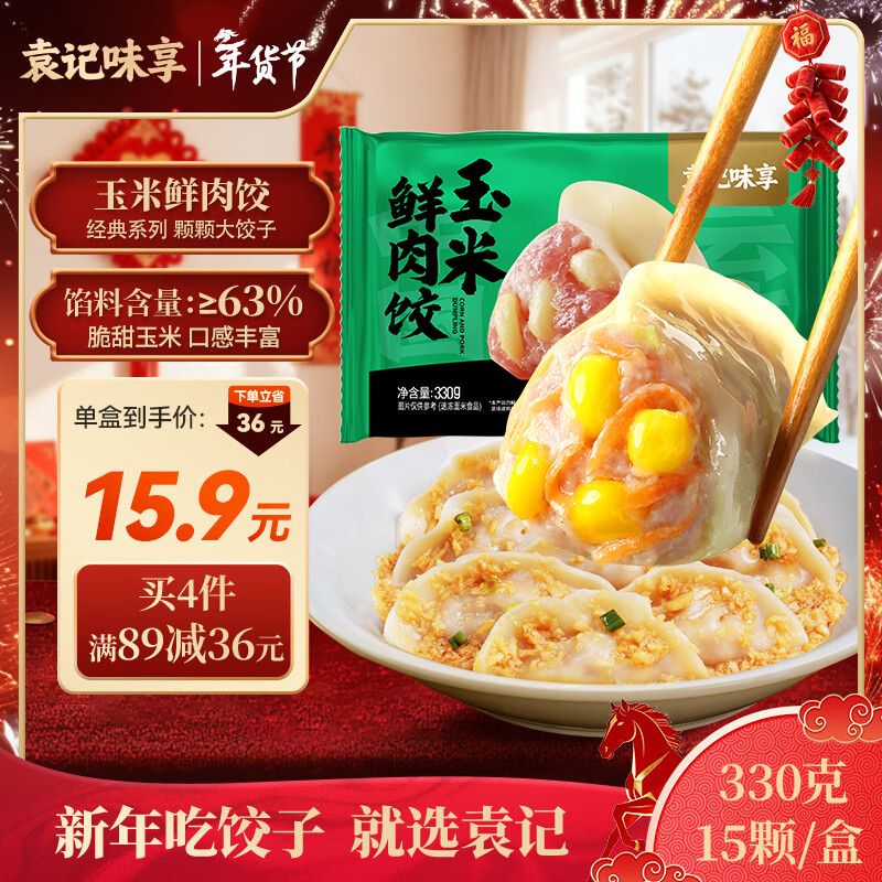 袁记味享/袁记云饺 玉米鲜肉饺330g 15只 早餐夜宵水饺饺子蒸饺年货送礼