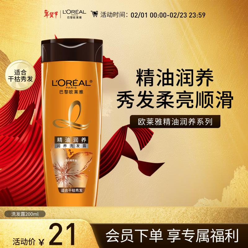 欧莱雅精油润养洗发水柔顺顺滑洗发露200ml(新老包装随机发货)