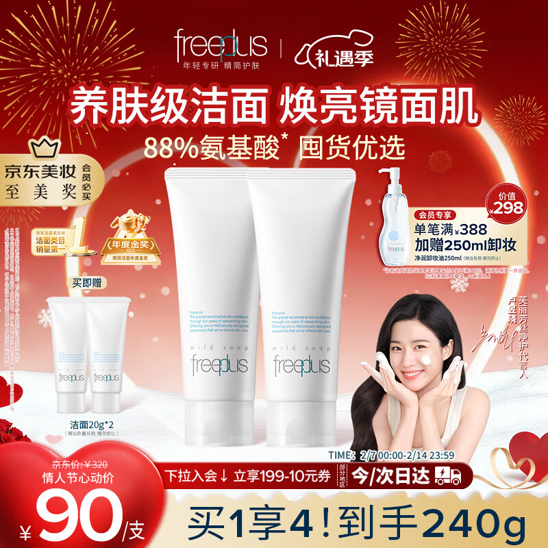 芙丽芳丝（Freeplus）洗面奶男女士氨基酸洁面乳100g*2生日情人节礼物送男女朋友