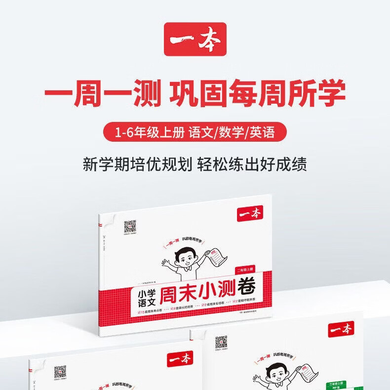 2026春版 一本小学周末小测卷语文数学英语一1二2三3四4五5六6年级上下册 一周一测巩固每周所学 语数英 一本考试研究中心 同步单元检测卷视频讲解+拍照批改 3本:语数英【人教版】 六年级上册