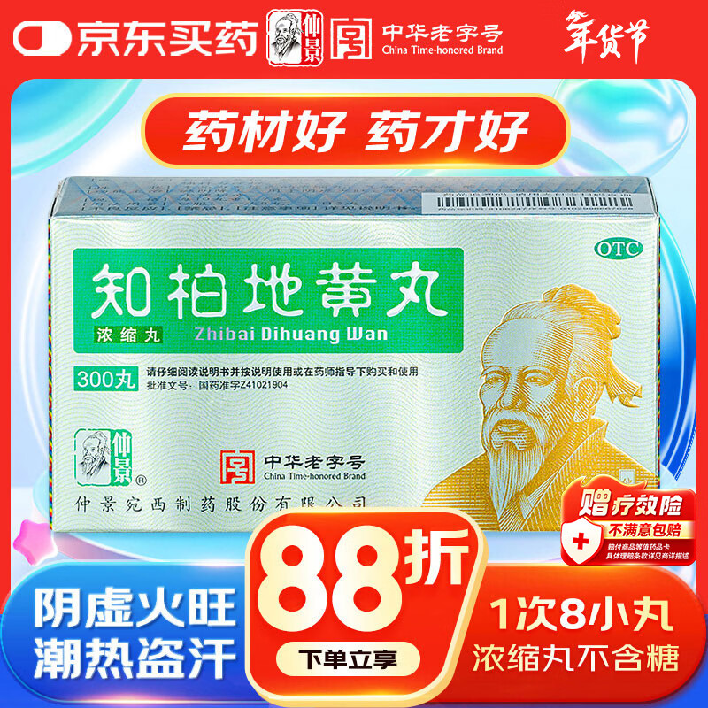 仲景 知柏地黄丸(浓缩丸)300丸 滋阴降火 非处方药 阴虚火旺 潮热盗汗 口干咽痛 耳鸣遗精 小便短赤