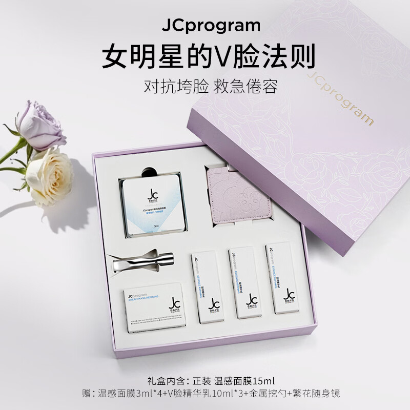 自由之丘(JCprogram)联名小美盒温感面膜提拉紧致补水保湿提升下颌线瘦脸提亮母亲节 联名小美盒
