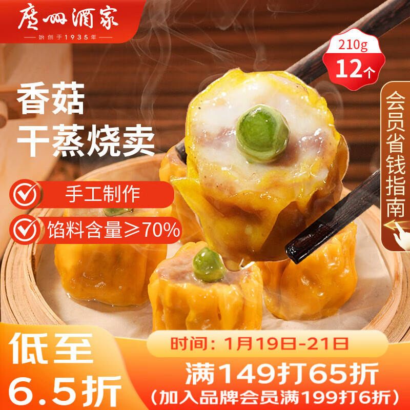 广州酒家 香菇干蒸烧麦210g 12个  早餐半成品 广式早茶点心 烧卖年货送礼