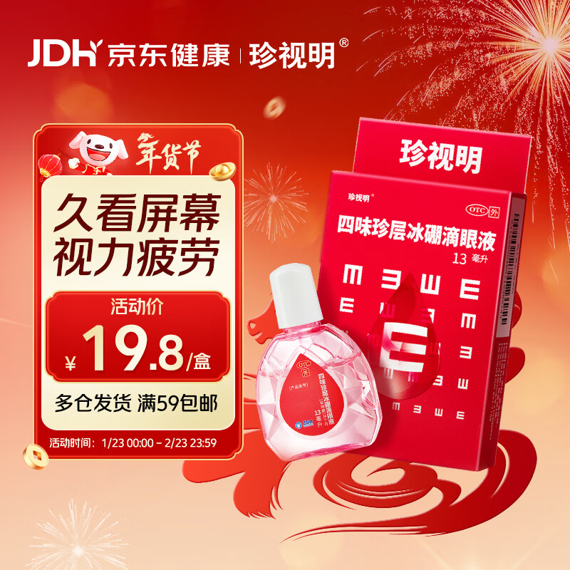 珍视明 四味珍层冰硼滴眼液13ml/瓶 清热解痉 去翳明目