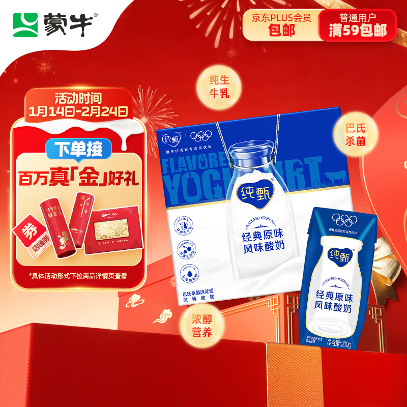 蒙牛纯甄原味风味酸奶200g*24盒 早餐佐餐年货礼盒