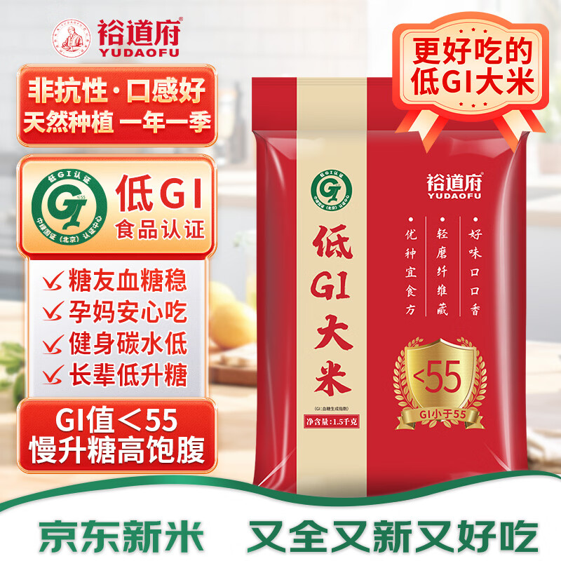 裕道府当季新米 低GI大米 1.5kg 3斤 糖友 控糖主食 低脂减肥 孕妇健康