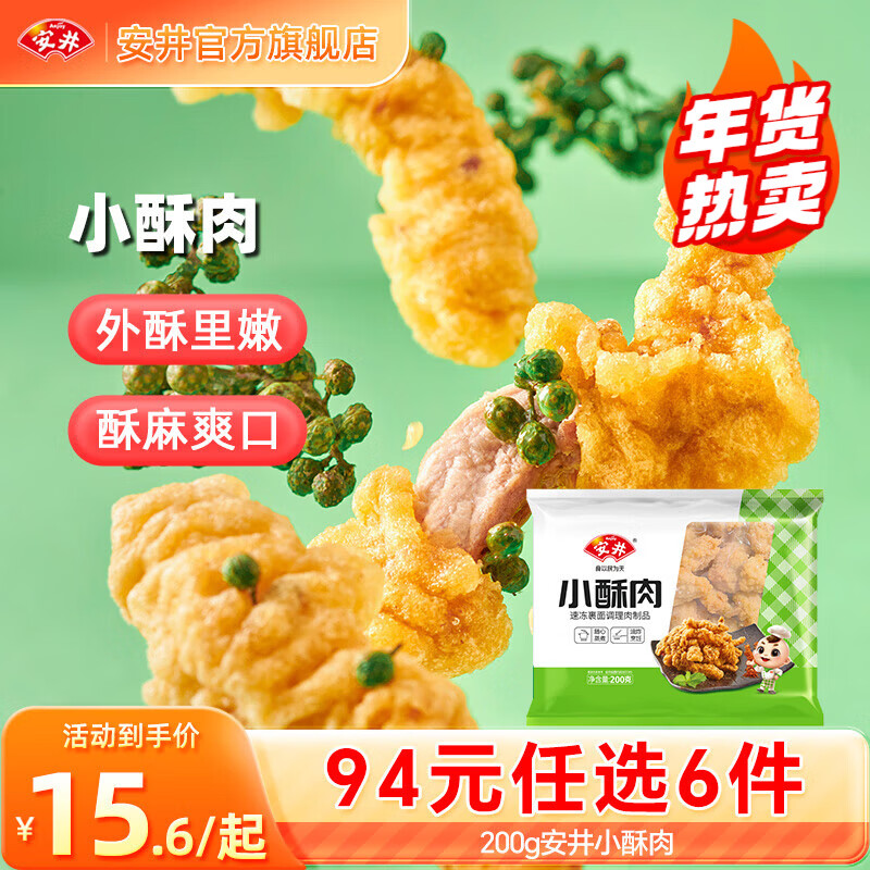 安井【94选6件】火锅丸子鱼丸烧烤关东煮火锅食材锁鲜丸子D年货送礼 200g小酥肉*1袋