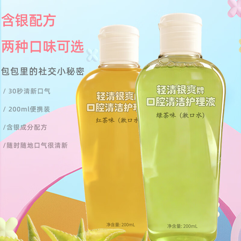 轻清银爽口腔清洁护理液200ml便携式漱口水 清洁口腔 口腔清新 红茶绿茶味 绿茶味200ml