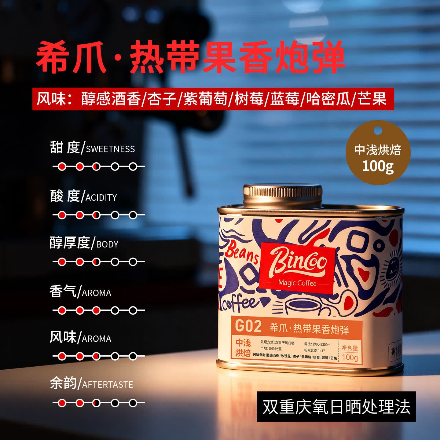 Bincoo希爪·热带果香炮弹手冲咖啡豆中浅烘焙日晒哥伦比亚滴滤 100g罐装