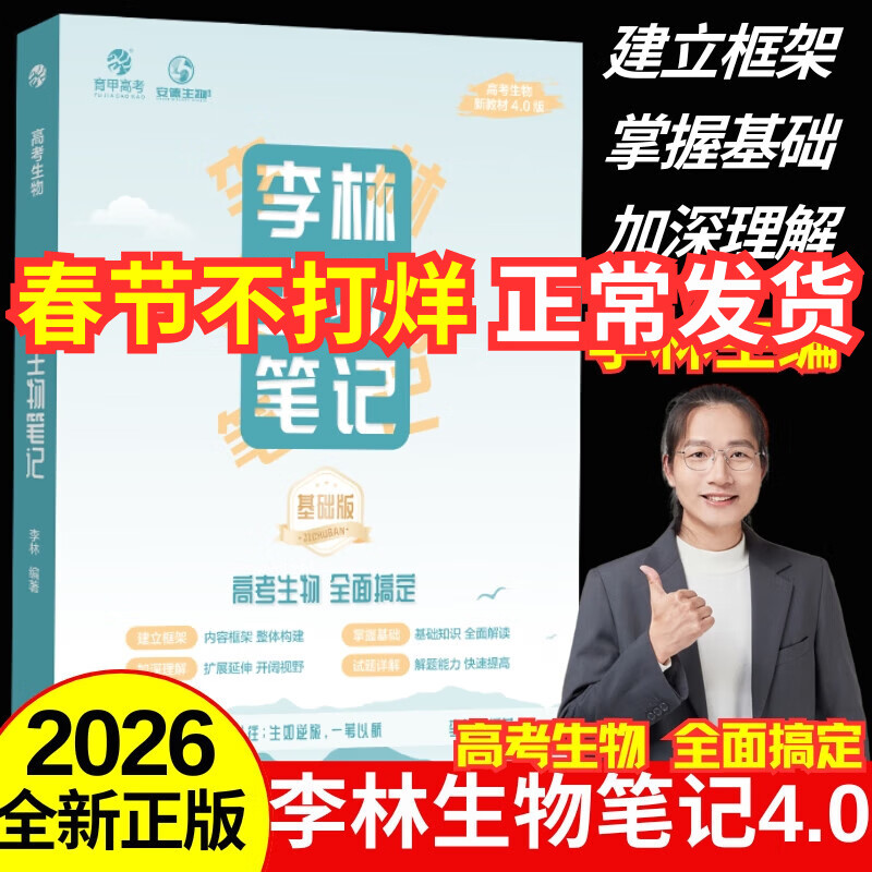 2026新版李林生物笔记4.0第3版新教材30天速记高中生物知识真题分类全刷基础1000题培优400题遗传学实验与探究德叔高一二三高考一轮复习 【26新版】李林生物笔记4.0（基础版）