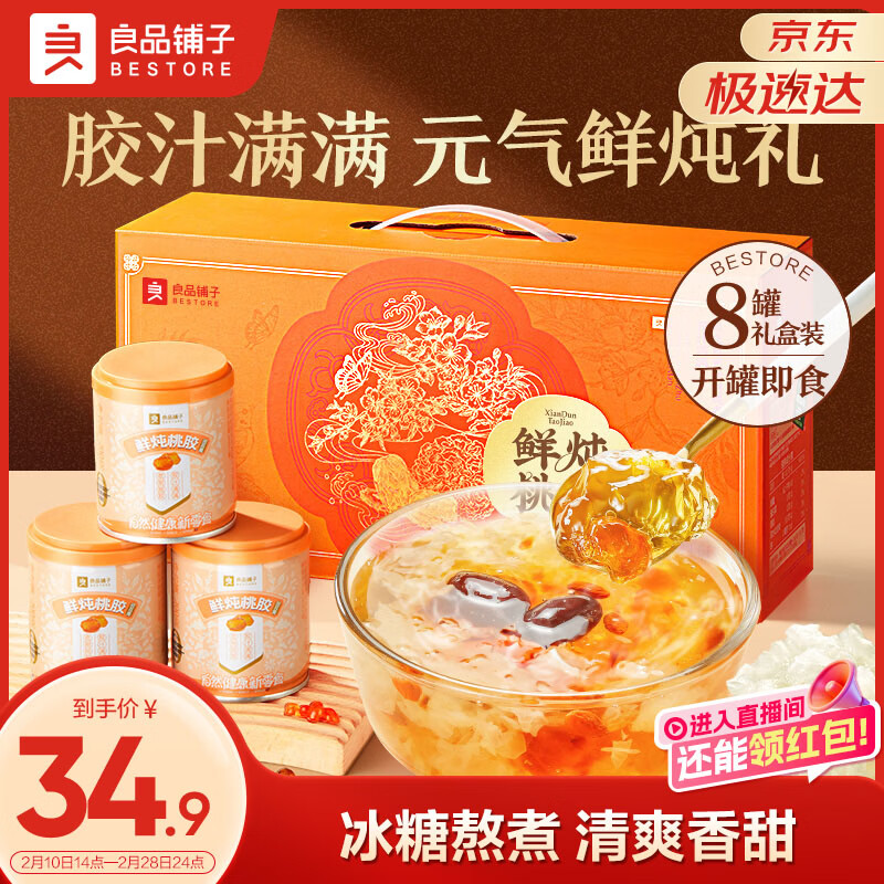 良品铺子鲜炖银耳羹1600g 红枣枸杞桃胶银耳汤免煮即食团购礼盒装家庭送礼