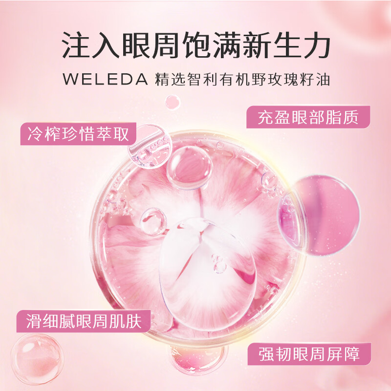 维蕾德（WELEDA）有机玫瑰眼霜淡化细纹咖啡因提拉紧致抗老熬夜黑眼圈眼袋25-45岁 白茶玫瑰眼霜12ml