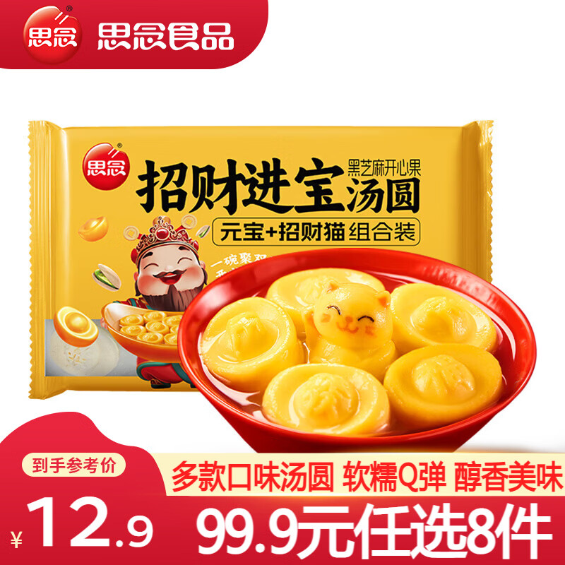 思念柿柿如意好柿花生汤圆速冻汤圆小小玉珍珠黑芝麻汤圆早餐速食元宵 招财进宝汤圆312g