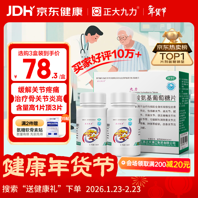 正大九力盐酸氨基葡萄糖片0.75g*30片*2瓶 治疗和预防全身部位的骨关节炎缓解疼痛肿胀硫酸胶囊氨糖软骨素