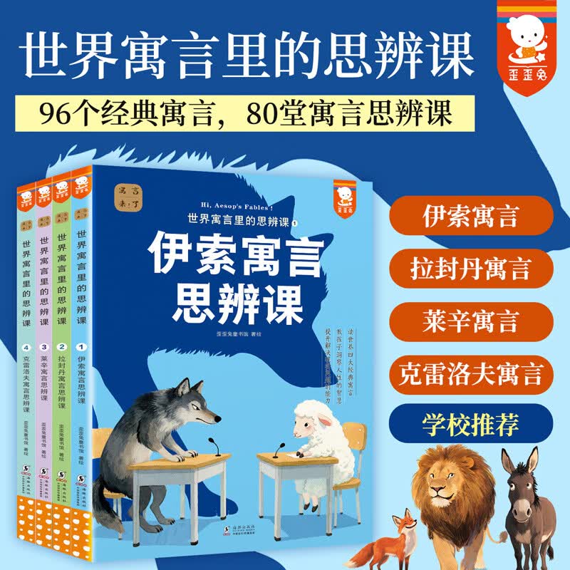 世界寓言里的思辨课（中国寓言来了姊妹篇！全4册。读世界四大经典寓言，教孩子洞察人性的智慧，提升解决现