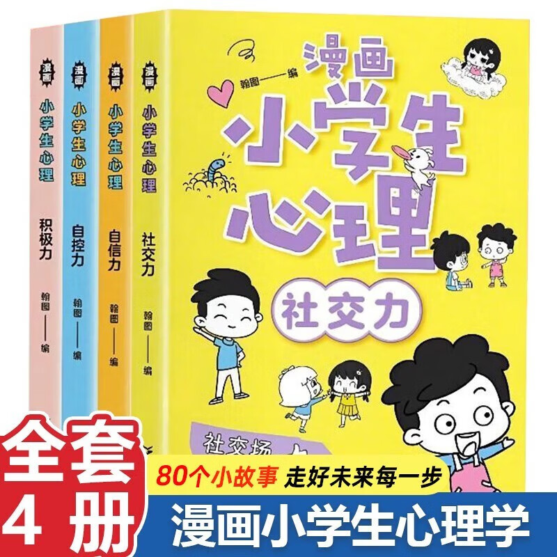 小学生心理学漫画（全4册）小学生心理学积极力、社交力、自信力、自控力培养儿童绘本