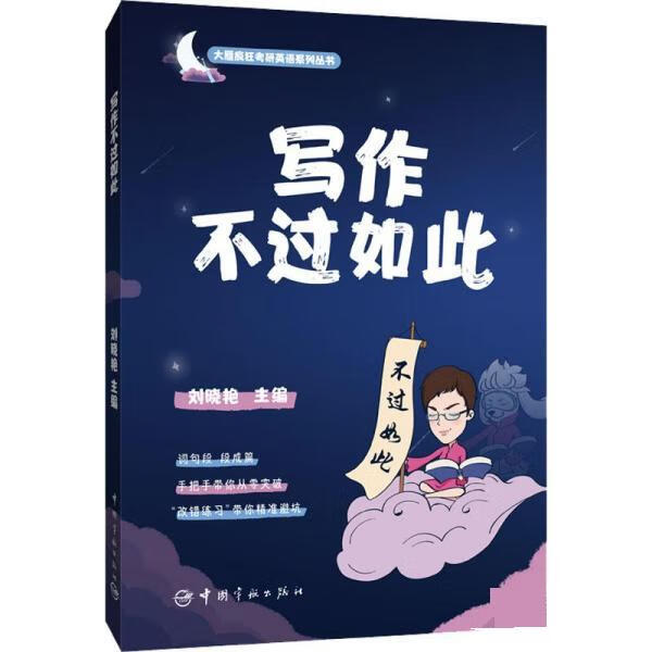 2023考研英语 写作不过如此 刘晓艳 9787515921020【正版】